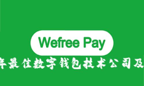 2023年最佳数字钱包技术公司及其应用