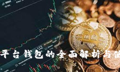 区块链平台钱包的全面解析与使用指南