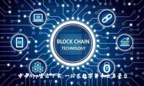 中币App官方下载：一站式数字货币交易平台