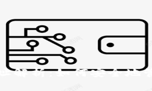 数字货币钱包地址解析：如何安全地管理你的数字资产
