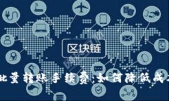 区块链钱包批量转账手续费：如何降低成本的全