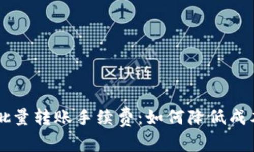 区块链钱包批量转账手续费：如何降低成本的全面指南