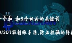 思考一个和 和5个相关的关键词 揭露USDT假转账手