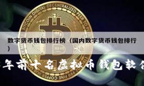 2023年前十名虚拟币钱包软件推荐