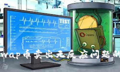解决Uniswap币卖出无反应问题的完整指南