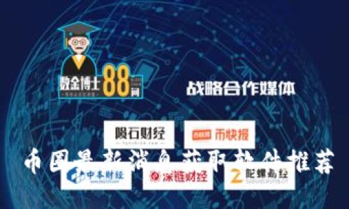 币圈最新消息获取软件推荐