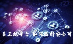 数字货币交易正规平台：如何选择安全可靠的交