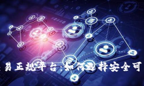 数字货币交易正规平台：如何选择安全可靠的交易所