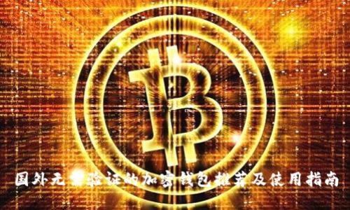 国外无需验证的加密钱包推荐及使用指南