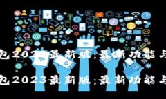 小狐狸钱包2023最新版：最新功能与使用指南小狐