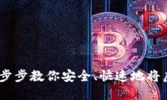 虚拟币如何提现：一步步教你安全、快速地将虚
