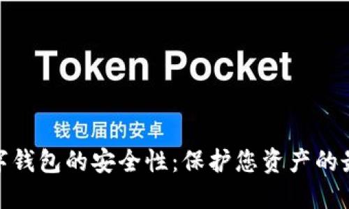 加密数字钱包的安全性：保护您资产的最佳策略