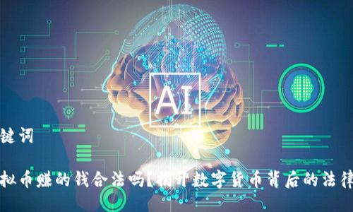 及关键词

炒虚拟币赚的钱合法吗？揭开数字货币背后的法律秘辛