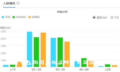 加密钱包倒闭后的应对方式及注意事项