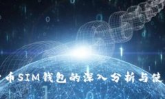 数字货币SIM钱包的深入分析与使用指南