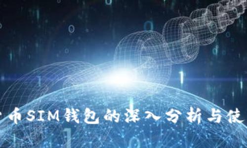 数字货币SIM钱包的深入分析与使用指南