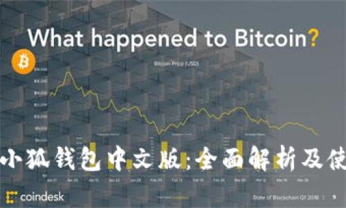 安卓版小狐钱包中文版：全面解析及使用指南