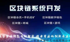 数字货币钱包专利解析：技术背后的创新与应用