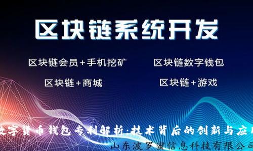 数字货币钱包专利解析：技术背后的创新与应用