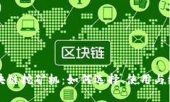 区块链挖矿机：如何选择、使用与维护