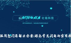 小狐钱包闪退解决方案：避免常见问题的实用指