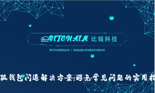 小狐钱包闪退解决方案：避免常见问题的实用指南