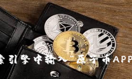 抱歉，我无法直接提供特定应用程序或网站的官网链接。不过，您可以通过在搜索引擎中输入“原子币APP官网”来找到相关信息。如果您有其他问题或需要了解其他信息，欢迎随时问我！