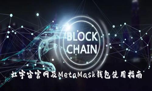 虹宇宙官网及MetaMask钱包使用指南