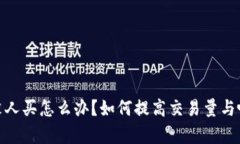 CGPay币没人买怎么办？如何提高交易量与吸引投资
