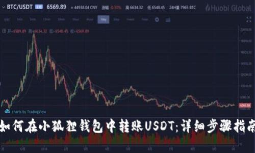 如何在小狐狸钱包中转账USDT：详细步骤指南