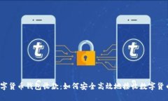 数字货币钱包收款：如何安全高效地接收数字货