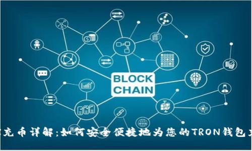 TRX充币详解：如何安全便捷地为您的TRON钱包充值