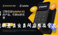 和关键词如何下载欧意易交易所应用及常见问题