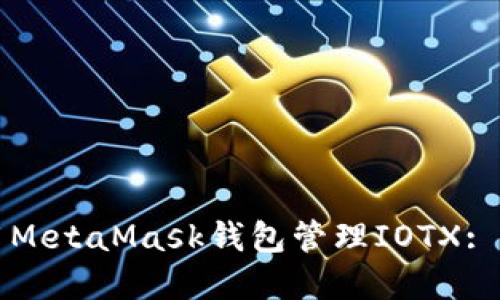 怎样使用MetaMask钱包管理IOTX: 完全指南