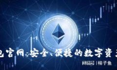 数字币钱包官网：安全、便捷的数字资产管理平