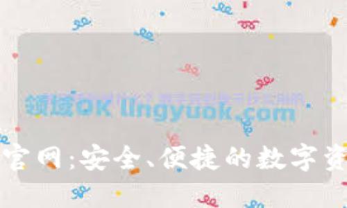数字币钱包官网：安全、便捷的数字资产管理平台