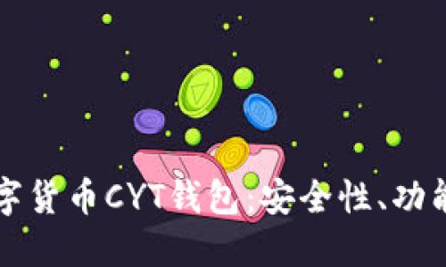 深入了解数字货币CYT钱包：安全性、功能及使用指南