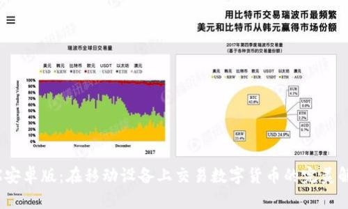BitMEX安卓版：在移动设备上交易数字货币的完美解决方案