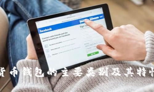 数字货币钱包的主要类别及其特性分析