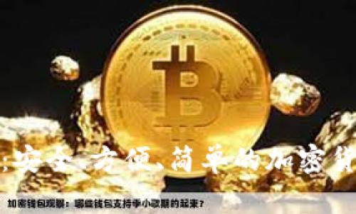 在线助记词生成器：安全、方便、简单的加密货币助记词创建工具