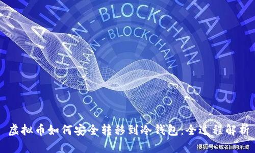 虚拟币如何安全转移到冷钱包：全过程解析