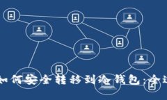 虚拟币如何安全转移到冷钱包：全过程解析