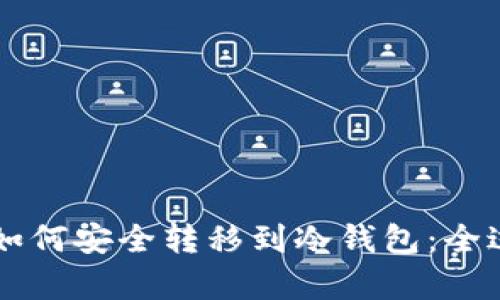 虚拟币如何安全转移到冷钱包：全过程解析