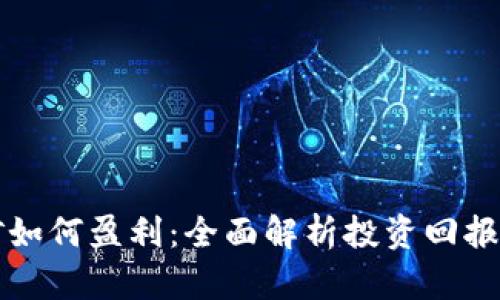 以太坊挖矿如何盈利：全面解析投资回报与市场动态