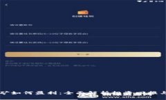 以太坊挖矿如何盈利：全面解析投资回报与市场