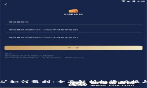 以太坊挖矿如何盈利：全面解析投资回报与市场动态