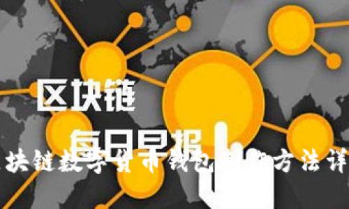区块链数字货币钱包制作方法详解