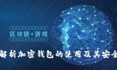 全面解析加密钱包的使用及其安全教程