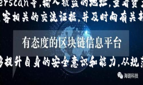 思考的和关键词


  如何保护你的MetaMask助记词，避免被盗的风险 / 

关键词：
 guanjianci MetaMask，助记词，被盗，数字资产，安全保障 /guanjianci 

详细介绍

一、什么是MetaMask及其重要性
MetaMask作为最流行的以太坊钱包和Web3浏览器扩展，允许用户轻松地与去中心化应用程序（dApps）进行交互。用户可以通过MetaMask存储以太坊及其ERC-20代币，同时管理私钥、助记词和数字资产。助记词，也称为恢复短语，是用户创建钱包时随机生成的一串12到24个英文单词，这些单词是用户访问其数字资产的唯一钥匙，因此其安全性至关重要。

二、助记词被盗的常见原因
尽管MetaMask在安全性上做出了很多努力，但助记词被盗的事件时有发生。以下是一些主要原因：
ul
    listrong钓鱼攻击：/strong钓鱼攻击是网络犯罪分子用来获取用户助记词的常见手段。他们通过伪造网站或发送伪装邮件，诱骗用户输入助记词，造成资产损失。/li
    listrong恶意软件：/strong一些恶意软件能够记录用户的键入信息，或直接扫描计算机上的信息，包括助记词。如果用户的设备感染了此类恶意软件，助记词可能会被盗取。/li
    listrong不安全的网络环境：/strong在不安全的公共Wi-Fi网络中使用MetaMask，黑客可能通过中间人攻击等手段窃取用户的信息和数据。/li
    listrong社交工程：/strong黑客通过社交工程手段获取用户的信任，甚至进行语音、短信甚至视频聊天，以欺骗用户自愿透露助记词。/li
/ul

三、防止助记词被盗的最佳实践
保护助记词安全的措施包括：
ul
    listrong确保官方网站访问：/strong始终通过官方网站访问MetaMask，而不是点击邮件中的链接或广告。/li
    listrong启用双重认证：/strong虽然MetaMask本身不支持双重认证，但若通过相关服务（如您的邮箱）使用双重认证，能够增加相应的安全性。/li
    listrong使用硬件钱包：/strong对于大量数字资产的用户，使用硬件钱包作为MetaMask的配合，可以增强安全性，避免助记词被盗。/li
    listrong定期安全审查：/strong定期检查设备的安全性，确保没有恶意软件或不安全的应用程序。同时更新操作系统和浏览器，以防止安全漏洞。/li
    listrong保护个人信息：/strong要对私人信息保持警惕，不随意在网络上透露自己的助记词或私钥。/li
/ul

四、助记词遭盗后的补救措施
如果怀疑助记词被盗，用户应立即采取相应措施：
ul
    listrong转移资产：/strong第一时间将相关资产转移至安全的账户，若助记词已经暴露，黑客可能随时会控制你的资产。/li
    listrong改变密码：/strong更改所有与MetaMask相关的账户密码，特别是与邮件和社交媒体相关的账户。/li
    listrong报告事件：/strong如果在遭遇盗窃后产生损失，及时向相关平台和法律保安机关报告，以便开展调查。/li
/ul

相关问题解答

1. 如何识别钓鱼攻击？
钓鱼攻击是典型的网络诈骗手段，识别钓鱼攻击的关键在于细节的观察。首先，用户应留意网址的拼写和协议（http/https）。真实的MetaMask网站始终使用https协议，域名准确。如果发现拼写错误，或前缀为“http”，则可能是钓鱼网站。此外，避免通过电子邮件中的链接访问网站，尽量手动输入网址。
同时，要求注意邮件的发件人地址进行确认。真正的MetaMask支持邮件来自官方域名，若陌生或复杂的邮件地址需提高警惕。当提供个人信息或资产时，建议多方验证对方的身份。通过社交媒体或官方渠道确认要求信息的真实性，避免随意提供助记词或其他敏感数据。

2. 如何选购安全性高的硬件钱包？
选择硬件钱包时，首先应查看市场上的品牌声誉和用户评价，推荐知名度高、口碑好的品牌，如Ledger、Trezor等。在选择产品时，要关注其安全性，包括是否具备防篡改保护、密码管理机制、双重验证等。此外，需确认该硬件钱包是否支持MetaMask及多种加密货币，以便全方位管理。
在购买前，建议通过官方网站或信誉良好的电商平台购买，确保产品的真实性。在收到产品后，应及时进行验证，确保设备未被篡改。使用前按要求进行操作，确保助记词的安全生成与存储。此外，不要通过不安全的网络环境进行设置，以免导致信息泄露。

3. MetaMask的助记词如何安全备份？
要确保助记词安全备份，有几个关键步骤。首先，在生成助记词时，确保选择一个安全且不易被他人看到的环境。记录下助记词后，应立即将其储存在物理介质上，例如纸张或金属，避免电子存储。纸质文件应避开潮湿及阳光直射的环境，最好放在安全的地方，避免他人窃取。
此外，可以选择将助记词分割成几部分，分别存放在不同安全地点，以降低被盗风险。同时，定期检查备份的完整性，确保存储方式依旧安全可用，及时更新或替换可能受损的备份。此外，请确保你及任何帮助管理助记词的人员，如家人，明白其重要性和防范措施。

4. 如果遭遇盗窃，如何追查资产？
若不幸遭遇资金失窃，追查资产是一项复杂而艰巨的任务，然而可以通过几个步骤进行。首先，通过区块链公共记录查询转移资产的地址，使用区块浏览器，如Etherscan等，输入被盗的地址，查看资产转账历史、去向等信息。在这些记录中，可以尝试追踪资金流向，寻找相关线索。
接下来，向专业的区块链调查公司咨询，鉴于其拥有先进工具和技术，能够有效追查转移至其他钱包的资产。应尽量收集证据提供给调查公司。此外，记录任何与黑客相关的交流证据，并及时向有关部门和平台报告。虽然追查资产的成功率不高，但仍然有助于提高安全意识，并避免未来可能发生的损失。

总结
在数字货币快速发展的背景下，保护助记词和资产安全显得尤为重要。通过了解助记词的基本概念、防止被盗的方法以及万一被盗后的应对措施，每位用户都能够提升自身的安全意识和能力。从规范使用开始，逐步养成良好的安全习惯，进而保障自身的数字资产安全。