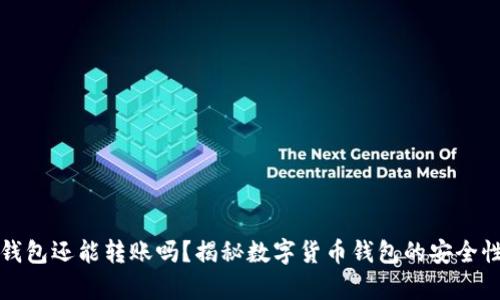 助记词忘了钱包还能转账吗？揭秘数字货币钱包的安全性和恢复方法